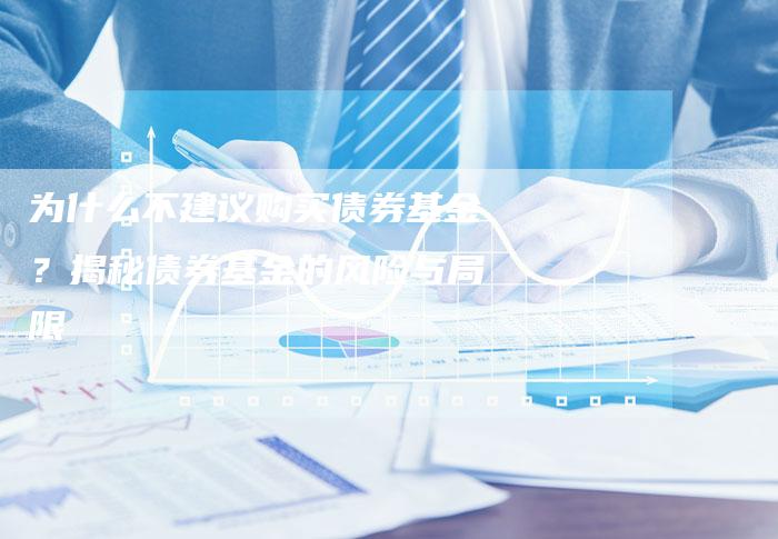 为什么不建议购买债券基金？揭秘债券基金的风险与局限