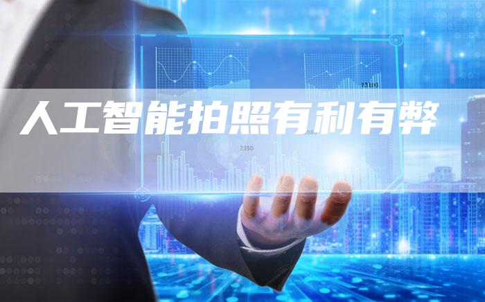 人工智能拍照有利有弊