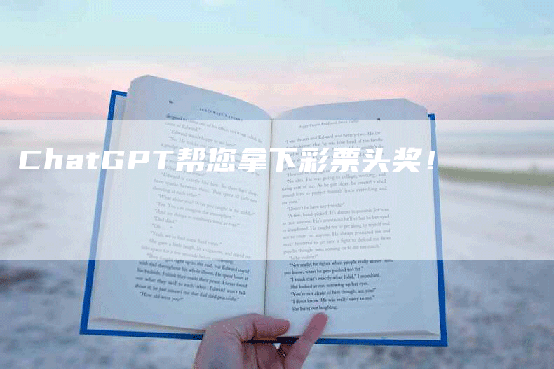 ChatGPT帮您拿下彩票头奖！