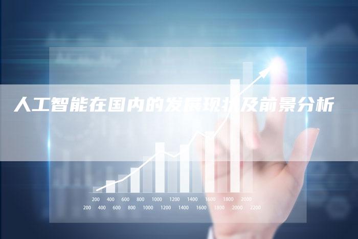 人工智能在国内的发展现状及前景分析