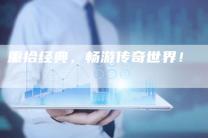 重拾经典，畅游传奇世界！
