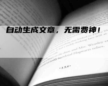自动生成文章,无需费神!-Chatgpt信息网