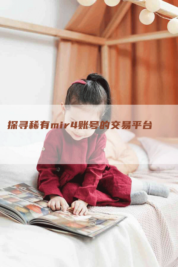 探寻稀有mir4账号的交易平台