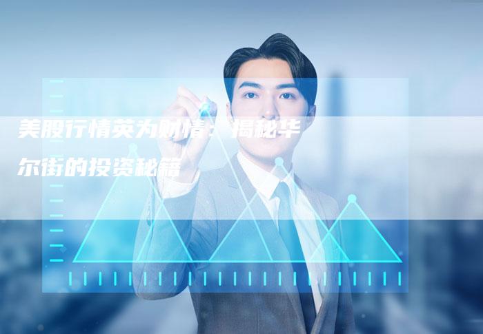 美股行情英为财情：揭秘华尔街的投资秘籍