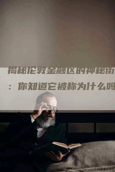 揭秘伦敦金融区的神秘街道：你知道它被称为什么吗？