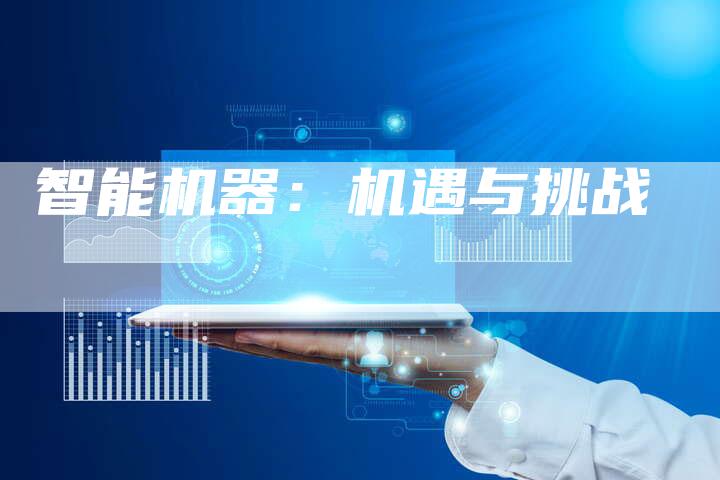 智能机器：机遇与挑战