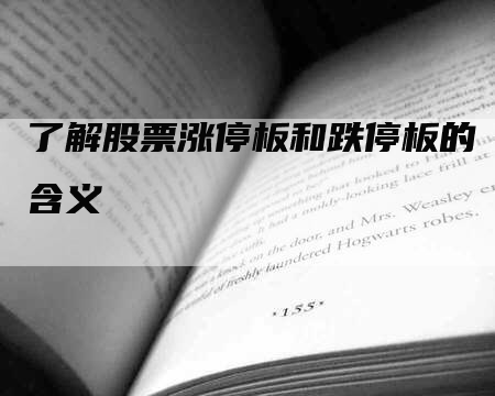 了解股票涨停板和跌停板的含义-Chatgpt信息网