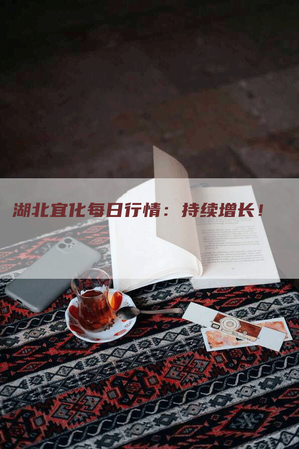 湖北宜化每日行情：持续增长！