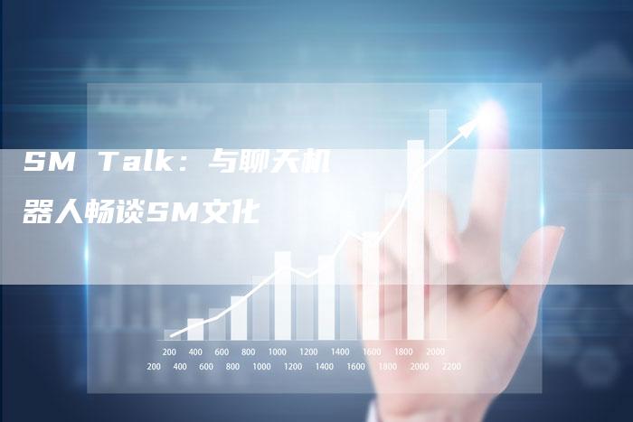 SM Talk：与聊天机器人畅谈SM文化