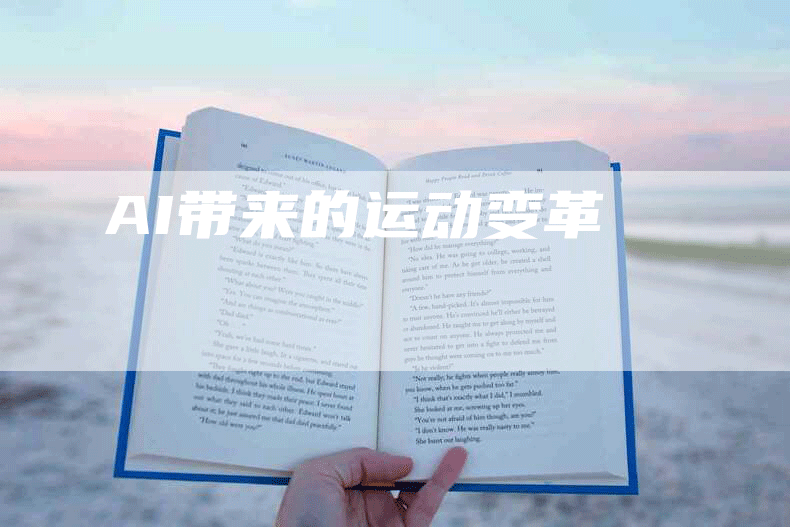 AI带来的运动变革