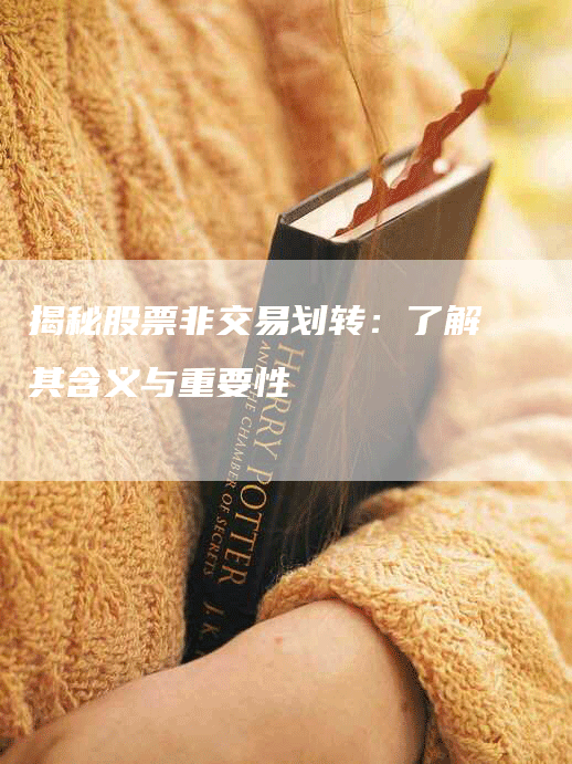 揭秘股票非交易划转：了解其含义与重要性
