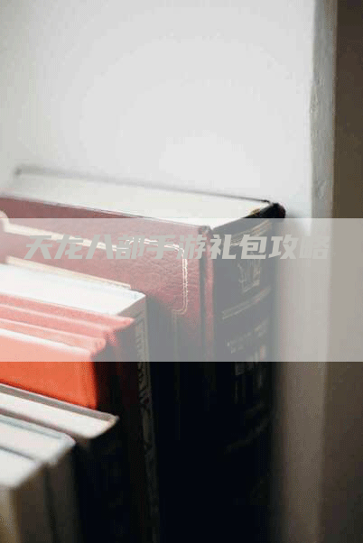 天龙八部手游礼包攻略