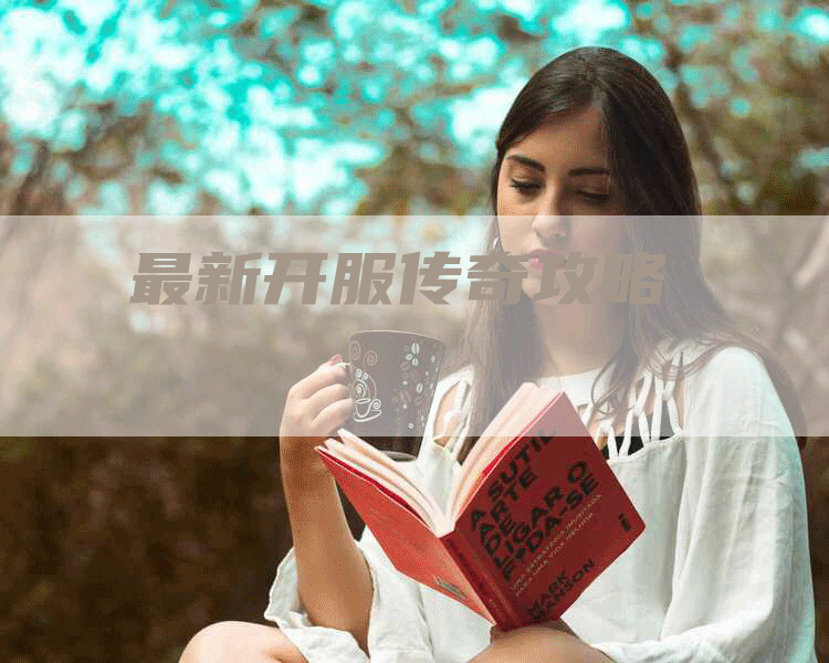 最新开服传奇攻略
