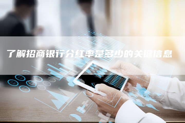 了解招商银行分红率是多少的关键信息
