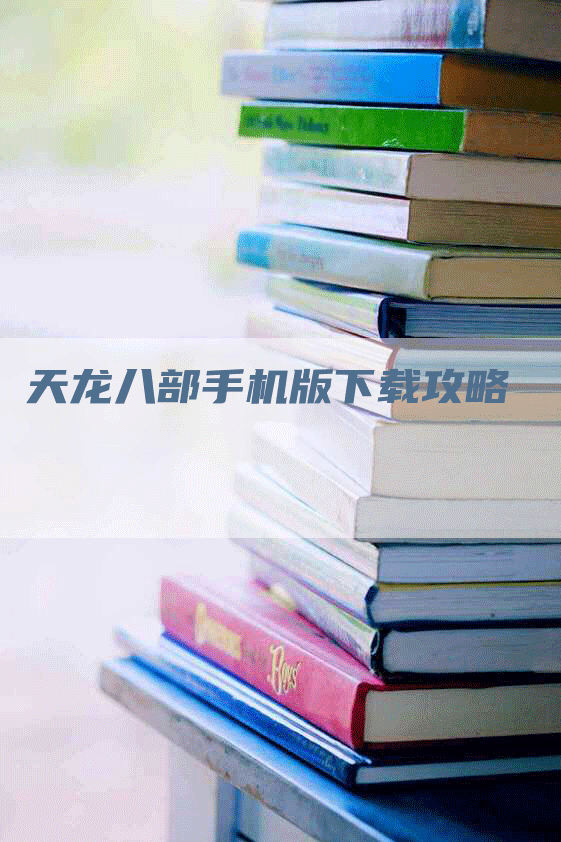 天龙八部手机版下载攻略