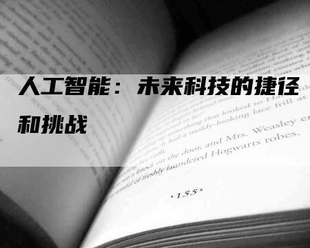 人工智能：未来科技的捷径和挑战