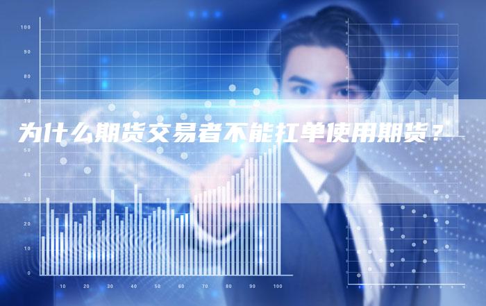 为什么期货交易者不能扛单使用期货？