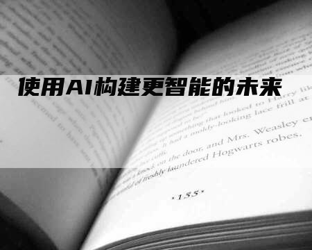 使用AI构建更智能的未来