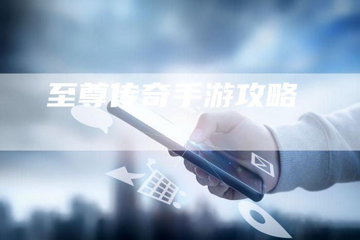 至尊传奇手游攻略
