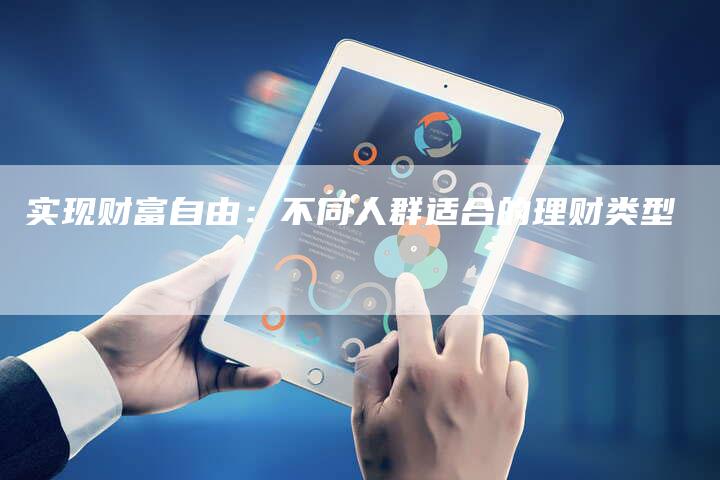 实现财富自由：不同人群适合的理财类型