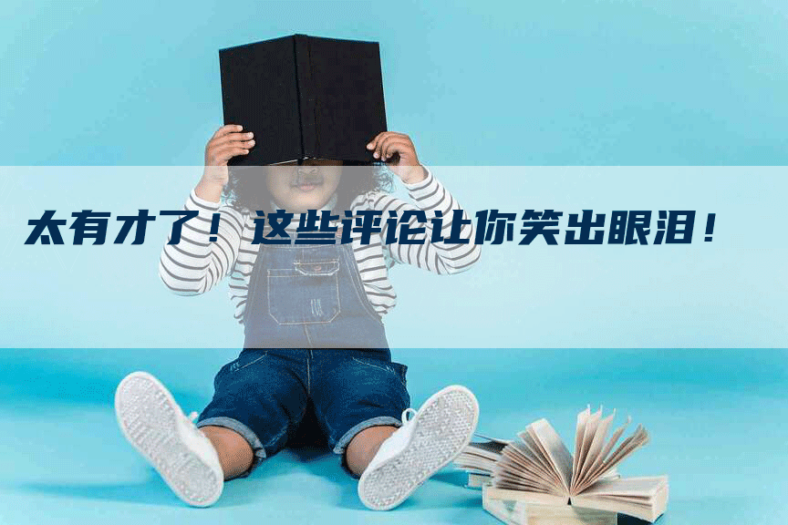 太有才了！这些评论让你笑出眼泪！