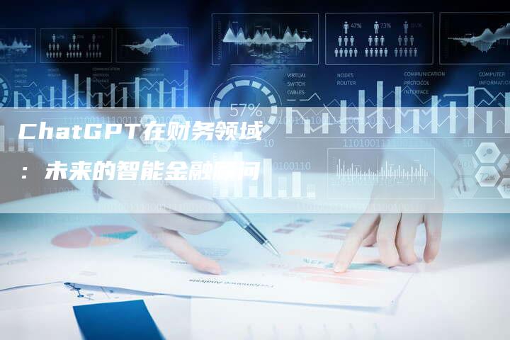 ChatGPT在财务领域：未来的智能金融顾问