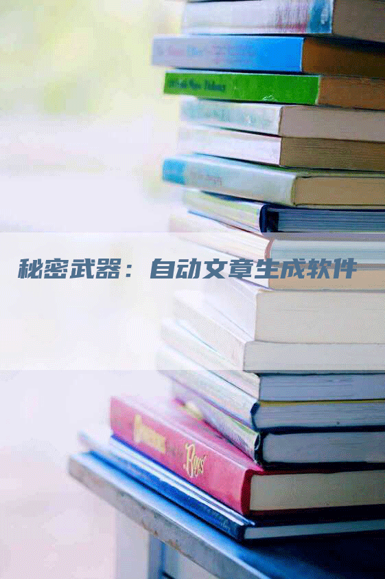 秘密武器：自动文章生成软件