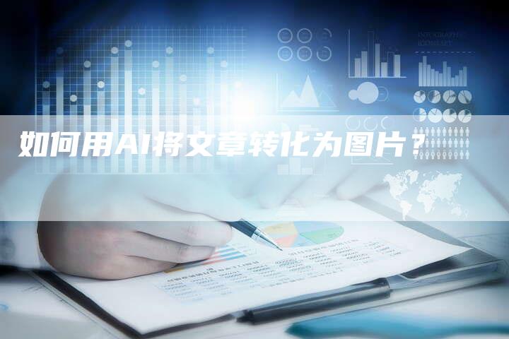 如何用AI将文章转化为图片？