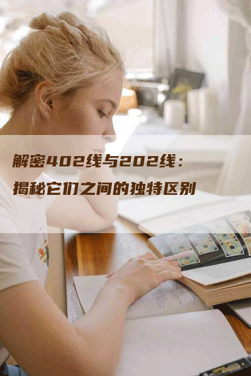 解密402线与202线：揭秘它们之间的独特区别