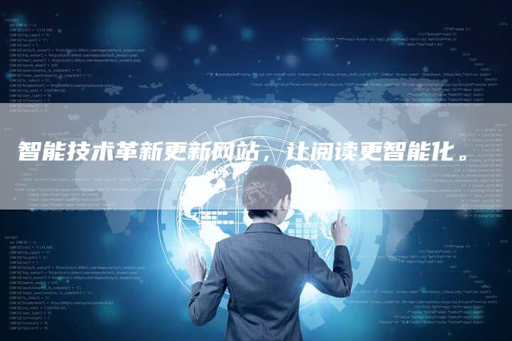 智能技术革新更新网站，让阅读更智能化。