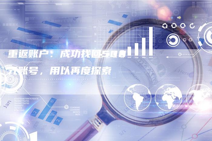 重返账户：成功找回500元账号，用以再度探索