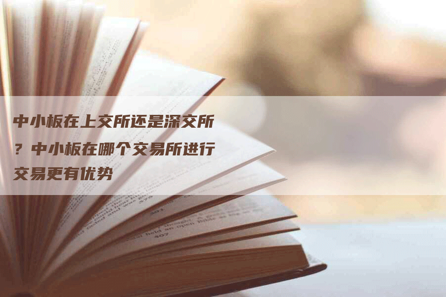 中小板在上交所还是深交所？中小板在哪个交易所进行交易更有优势