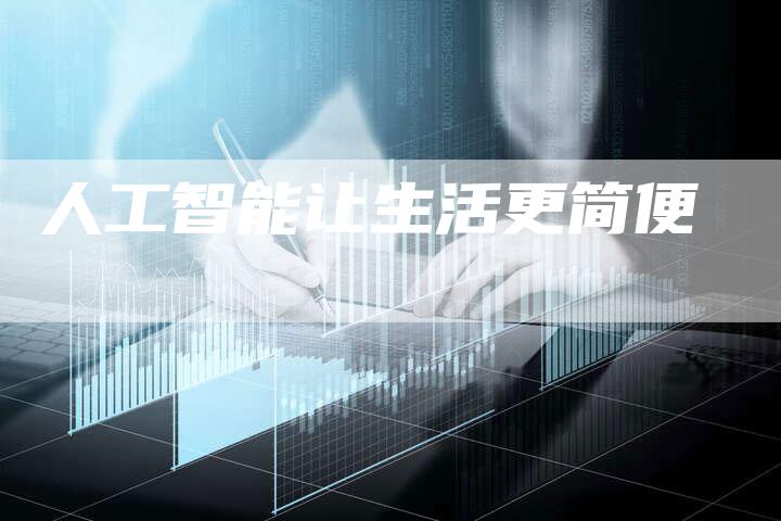 人工智能让生活更简便