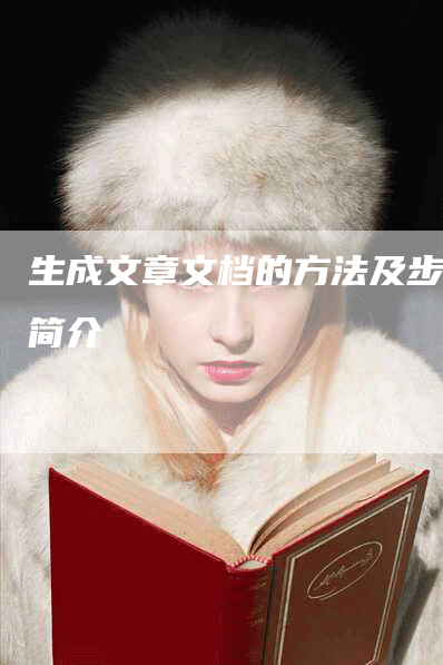 生成文章文档的方法及步骤简介