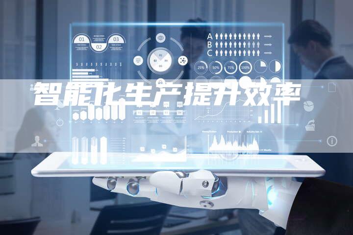 智能化生产提升效率