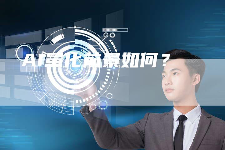 AI量化前景如何？