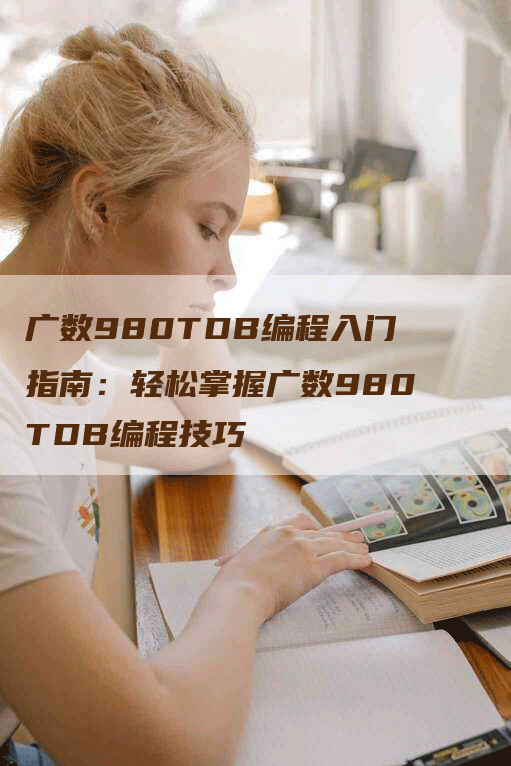 广数980TDB编程入门指南：轻松掌握广数980TDB编程技巧