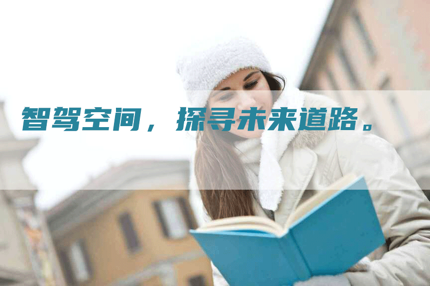 智驾空间，探寻未来道路。