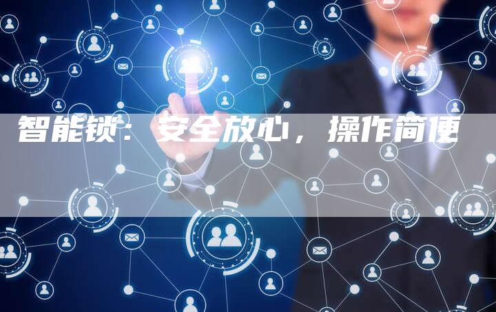 智能锁：安全放心，操作简便