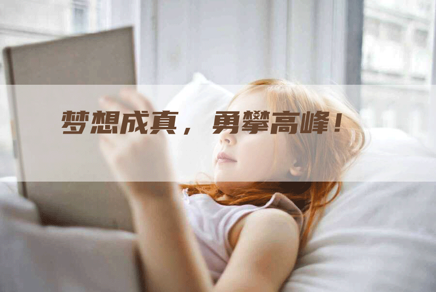 梦想成真，勇攀高峰！