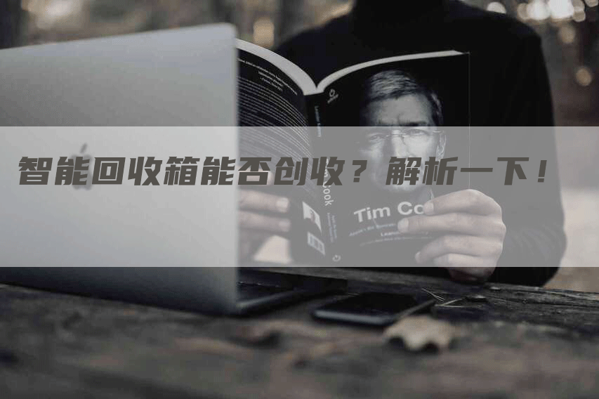 智能回收箱能否创收？解析一下！