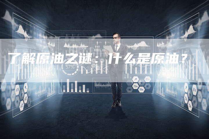 了解原油之谜：什么是原油？
