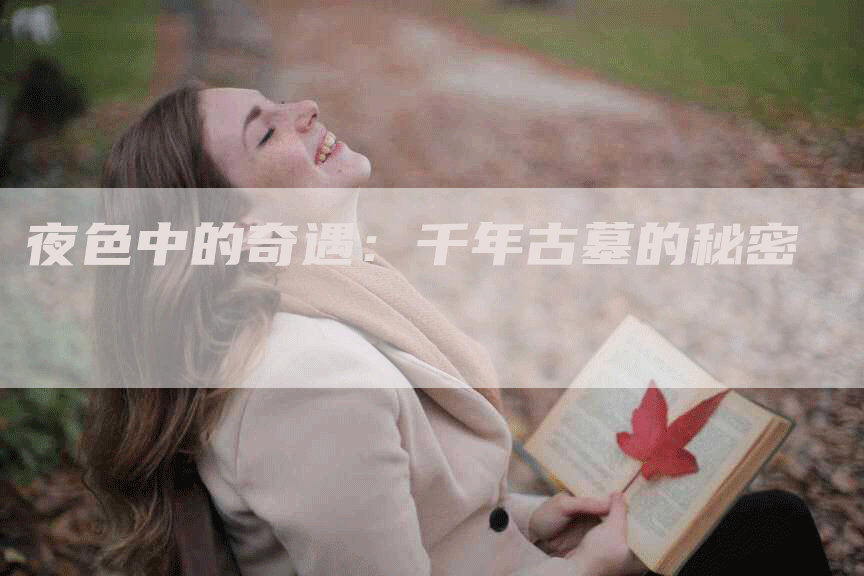 夜色中的奇遇：千年古墓的秘密