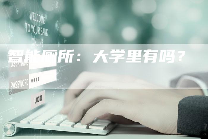 智能厕所：大学里有吗？