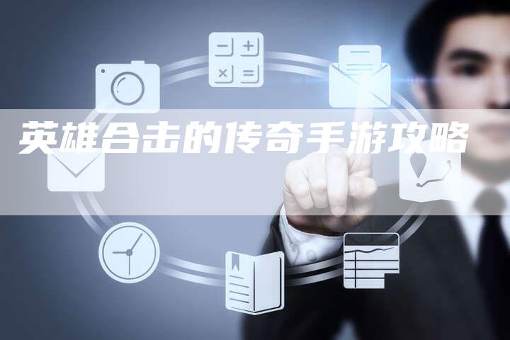 英雄合击的传奇手游攻略
