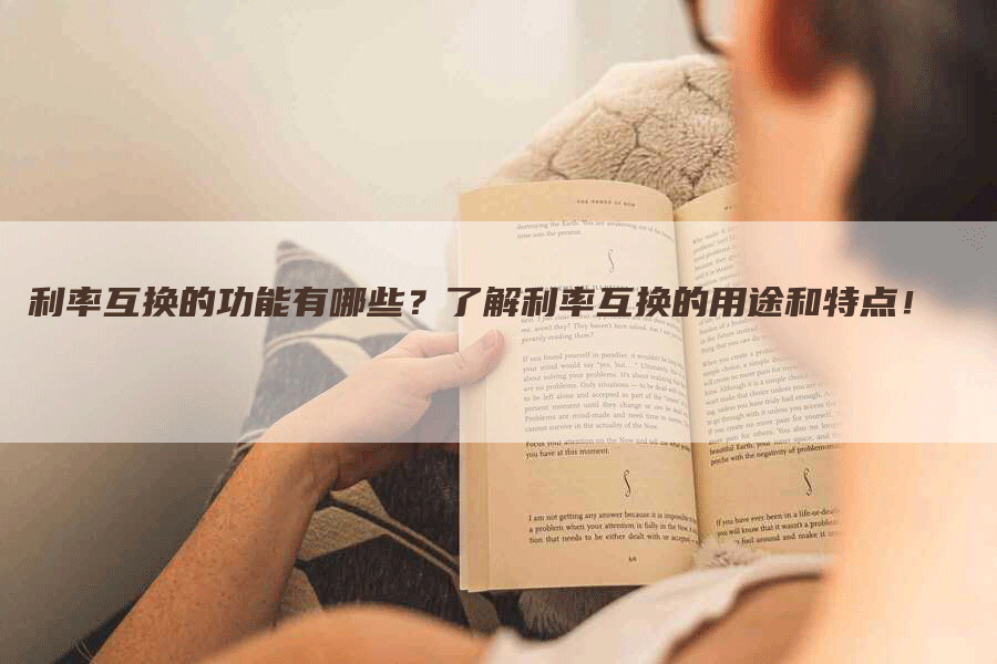 利率互换的功能有哪些？了解利率互换的用途和特点！