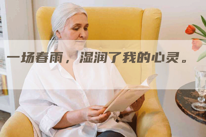 一场春雨，湿润了我的心灵。