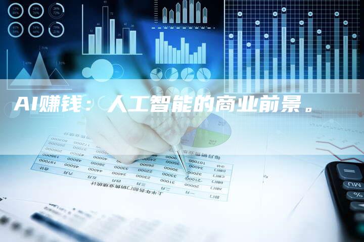 AI赚钱：人工智能的商业前景。