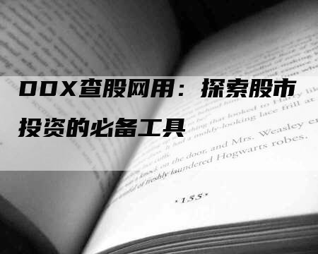 DDX查股网用：探索股市投资的必备工具