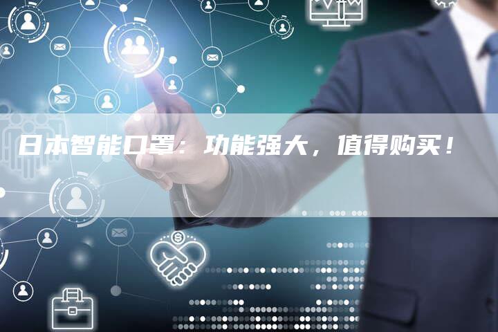 日本智能口罩：功能强大，值得购买！